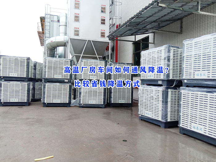 東莞環(huán)?？照{(diào)，冷風機批發(fā)廠家