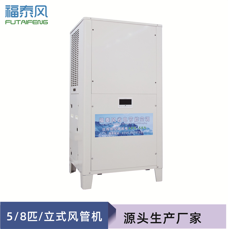 浙江蒸發(fā)冷省電空調(diào)立式管道機