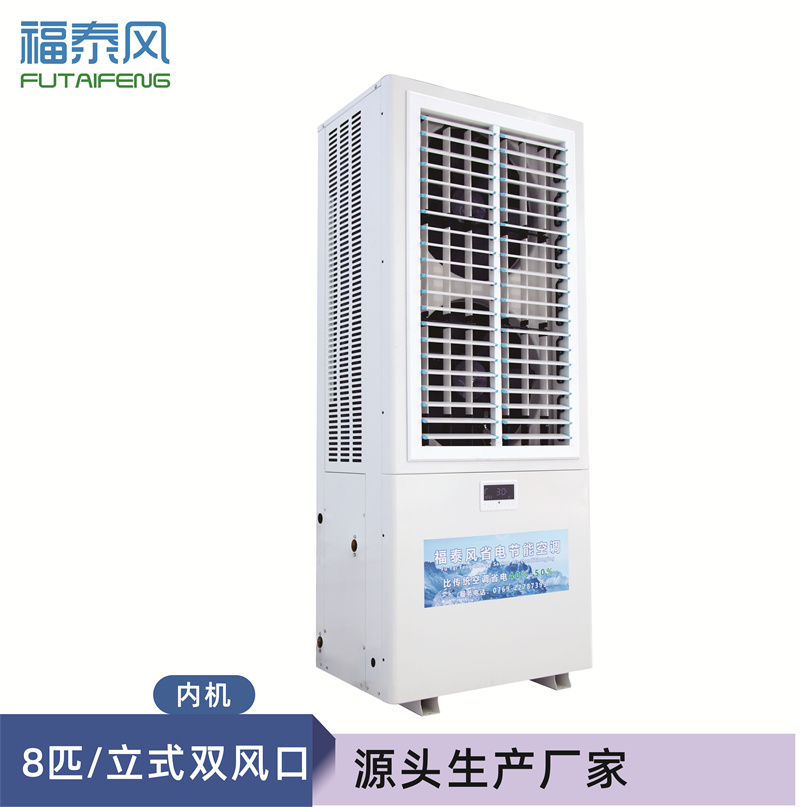 浙江蒸發(fā)冷省電空調(diào)8匹雙風(fēng)口參數(shù)