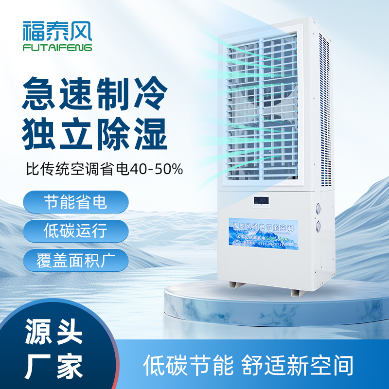 秋長、蒸發(fā)冷省電空調(diào)…