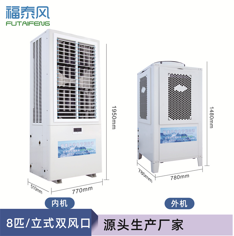 邢臺蒸發(fā)冷省電空調(diào)8匹立式雙風(fēng)口