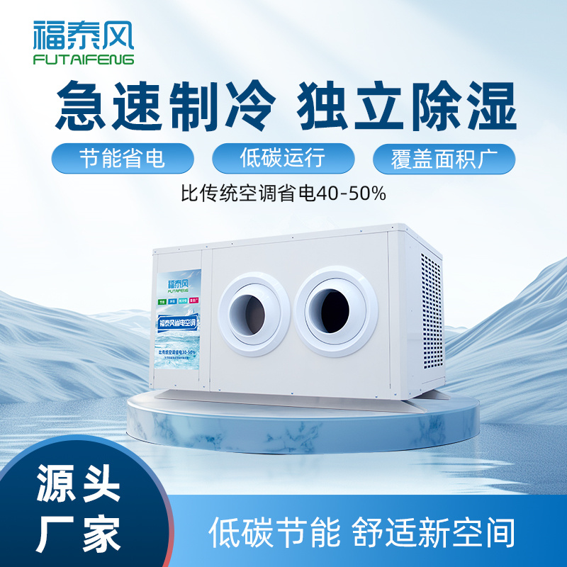 中堂8匹射流款蒸發(fā)冷省電空調(diào)