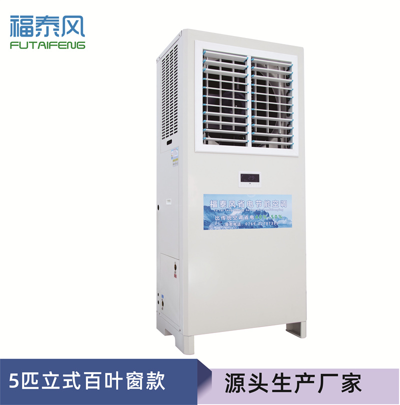 深圳蒸發(fā)冷省電空調5匹